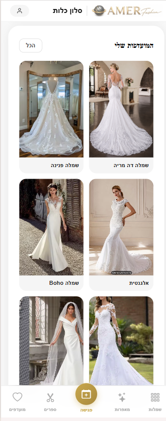 פורטל כלה אישי AmerFashion